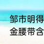 邹市明得过几次金腰带？（邹市明的金腰带含金量有多少？）