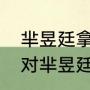 芈昱廷拿过什么世界冠军？（林建超对芈昱廷的评价？）