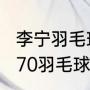 李宁羽毛球拍9000价格？（李宁能量70羽毛球拍测评？）