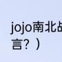 jojo南北战争名言？（jojo南北战争名言？）