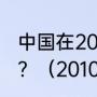 中国在2010年温哥华冬奥会上的成就？（2010年谁完成了零的突破？）