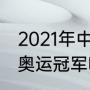 2021年中国残奥冠军名录？（邵阳有奥运冠军吗？）