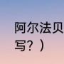 阿尔法贝塔符号？（字母阿尔法怎么写？）