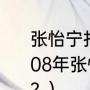 张怡宁打哭福原爱是怎么回事？（2008年张怡宁和福原爱决赛谁拿金牌了？）