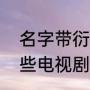 名字带衍洲的明星？（杨丞琳演过那些电视剧？）