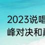 2023说唱巅峰对决冠军都有谁？（巅峰对决和巅峰赛有啥区别么？）