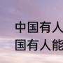 中国有人能一拳打400公斤嘛？（中国有人能一拳打400公斤嘛？）