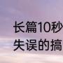 长篇10秒笑到断气的笑话？（小朋友失误的搞笑句子？）