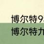 博尔特9秒58那次盖伊跑了多少？（博尔特九秒五八八个人分别是谁？）