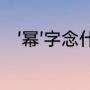 ‘幂’字念什么？（幂函数的读法？）