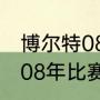 博尔特08年比赛几个冠军？（博尔特08年比赛几个冠军？）