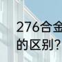 276合金是什么材质？（272和276的区别？）