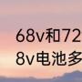 68v和72v的电动车有什么区别？（68v电池多大？）