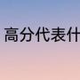 高分代表什么意思？（高分近义词？）