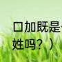 口加既是什么字？（百家姓有nian的姓吗？）