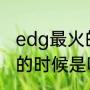 edg最火的时候是哪一年?（edg最火的时候是哪一年?）