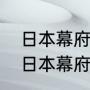 日本幕府时期所有法律的基础是？（日本幕府时期所有法律的基础是？）