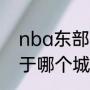 nba东部和西部的区别（雄鹿队是属于哪个城市的）