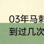 03年马刺夺冠历程？（马刺历史上拿到过几次总冠军？）