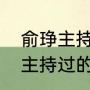 俞琤主持过的金曲颁奖典礼？（俞琤主持过的金曲颁奖典礼？）