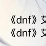 《dnf》艾丽丝的觉悟任务怎么做？（《dnf》艾丽丝的觉悟任务怎么做？）