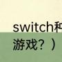 switch种菜游戏？（包子油条是什么游戏？）