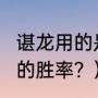 谌龙用的是3u还是4u？（林丹与谌龙的胜率？）