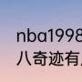 nba1998年出生的球员有哪些？（黑八奇迹有库里吗？）