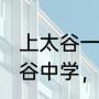 上太谷一中还是太谷二中？（山西太谷中学，哪个好，另补上详细情况？）