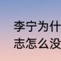 李宁为什么换新标志了？（李宁的标志怎么没有了？）