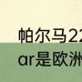 帕尔马22至23赛季有望升级吗？（par是欧洲球队吗？）