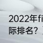 2022年fifa世界排名完整？（FIFA国际排名？）