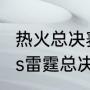 热火总决赛能胜雷霆吗？（nba热火vs雷霆总决赛韦德场均多少分？）