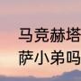 马竞赫塔菲什么水平？（赫塔菲是巴萨小弟吗？）