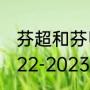 芬超和芬甲有啥区别？（芬超联赛2022-2023年积分榜？）