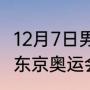 12月7日男子乒乓球决赛谁是冠军？（东京奥运会乒乓球男单决赛全过程？）