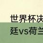 世界杯决赛阿根廷点球顺序？（阿根廷vs荷兰结局？）