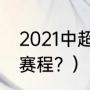 2021中超赛程？（2021到2022中超赛程？）