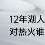 12年湖人对热火谁赢了？（12年湖人对热火谁赢了？）