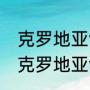 克罗地亚vs西班牙结果出来了吗？（克罗地亚vs西班牙是否有加时赛？）