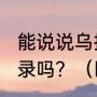 能说说乌拉圭和巴西历史上的交战记录吗？（巴西和乌拉圭牛肉哪个好？）