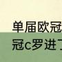 单届欧冠进球纪录？（2007-2008欧冠c罗进了几个球？）