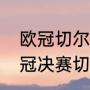 欧冠切尔西和曼城哪年决赛过？（欧冠决赛切尔西vs曼城比几场？）