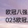 欧冠八强为啥重新抽签？（2022至2023欧冠八强怎样抽签？）