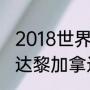 2018世界杯哥斯达黎加排名？（哥斯达黎加拿过世界杯冠军么？）