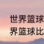 世界篮球比赛进球时间最短的？（世界篮球比赛进球时间最短的？）