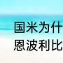 国米为什么输恩波利？（斯佩齐亚对恩波利比赛首发？）