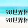 98世界杯阿根廷对尼日利亚比分？（98世界杯阿根廷对尼日利亚比分？）