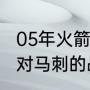 05年火箭对马刺的战绩？（05年火箭对马刺的战绩？）