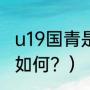 u19国青是什么意思？（法国u19水平如何？）